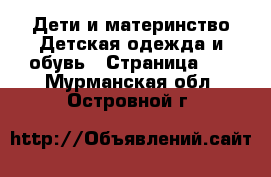 Дети и материнство Детская одежда и обувь - Страница 10 . Мурманская обл.,Островной г.